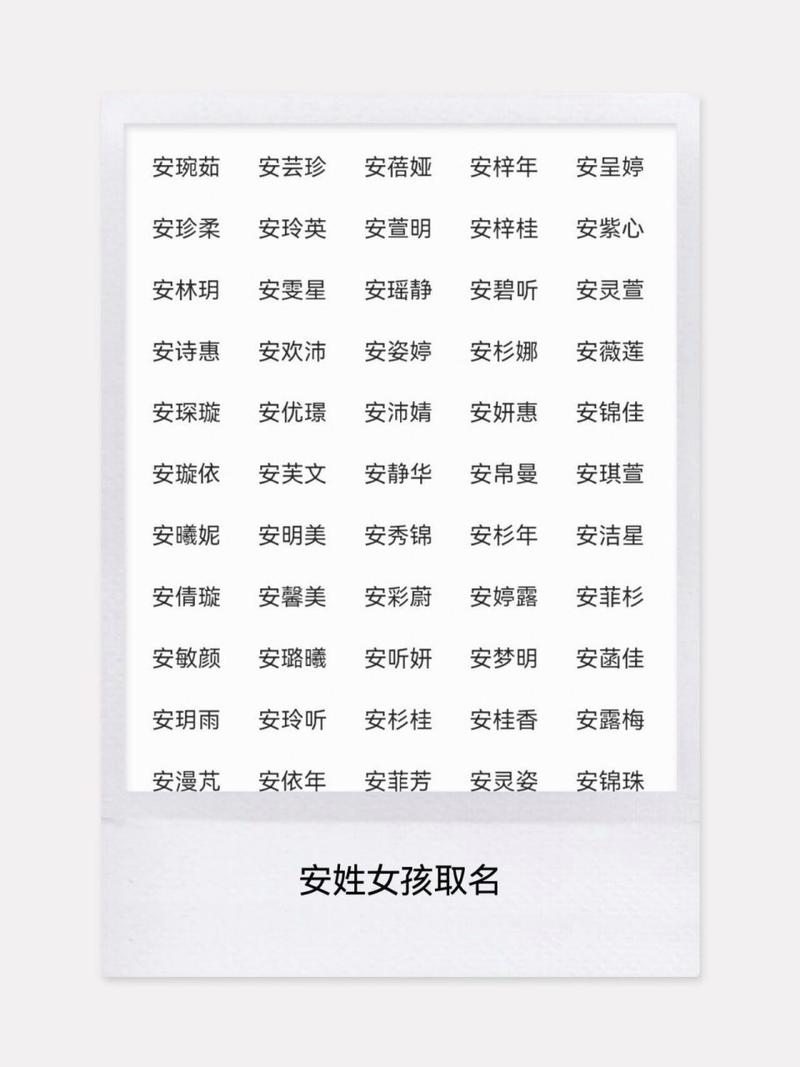 安姓名字大全女孩_安姓名字大全女孩两个字