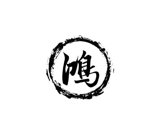 鸿字公司起名_鸿字公司起名高端霸气