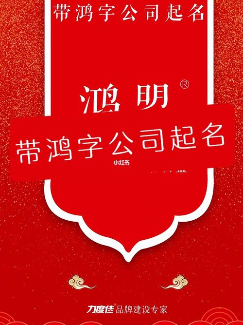 鸿字公司起名_鸿字公司起名高端霸气