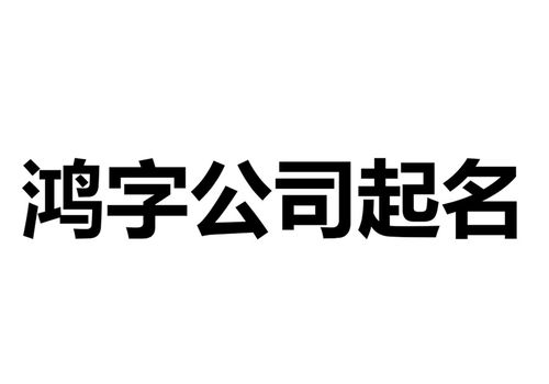 鸿字公司起名_鸿字公司起名高端霸气