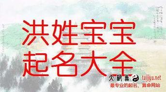 宝宝名字大全女姓洪_宝宝名字大全女姓洪怎么取