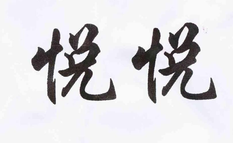 公司起名带悦字_公司起名带悦字的有哪些