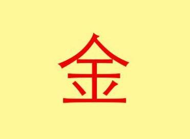 公司起名带金字的开头的_公司起名带金字的开头的名字大全