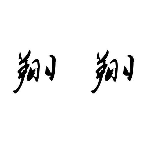 公司起名带翔字_公司起名带翔字得好不好