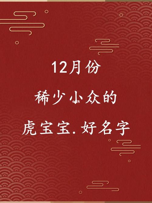 12月虎宝宝取名_12月虎宝宝取名字最佳字