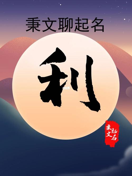 利字公司起名大全_利字公司起名大全及寓意