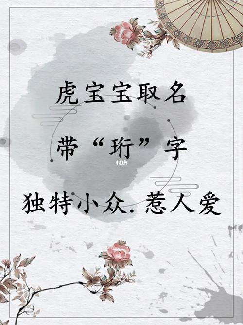 虎宝宝取名珩_虎宝宝取名珩字好不好