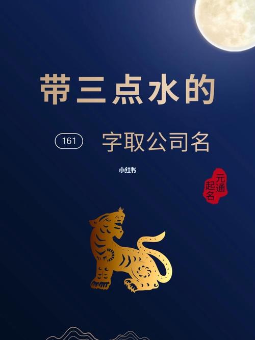 带三点水的字取公司名_带三点水的字取公司名好不好