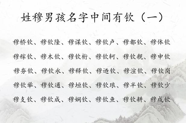 穆姓男孩名字大全_穆姓男孩名字大全两个字