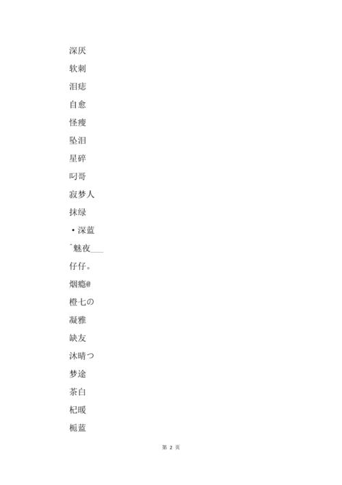 id伤感名字大全_id伤感名字大全2个字