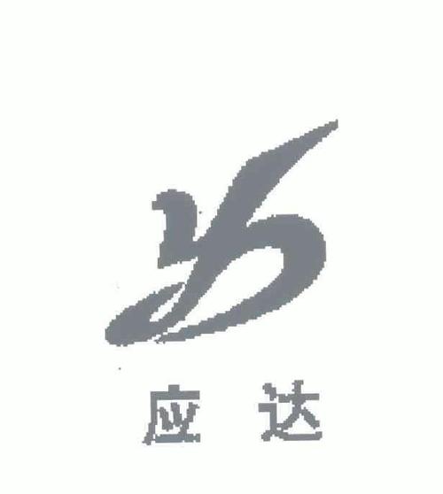 达字取公司名_达字取公司名字