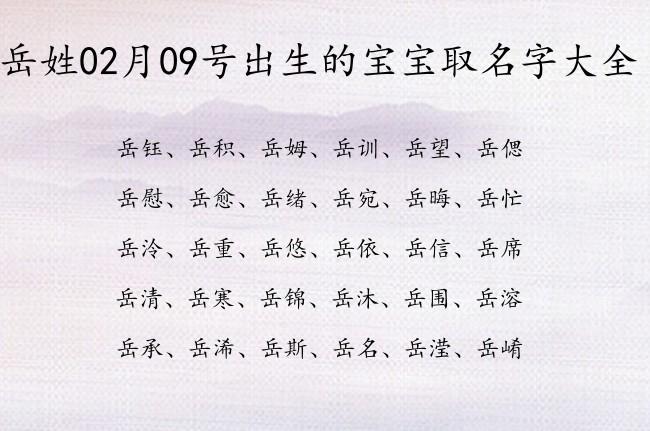 宝宝起名姓岳_宝宝起名姓岳怎么起
