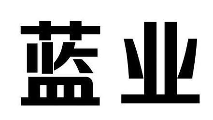 蓝字的最佳公司名_蓝字的最佳公司名字大全