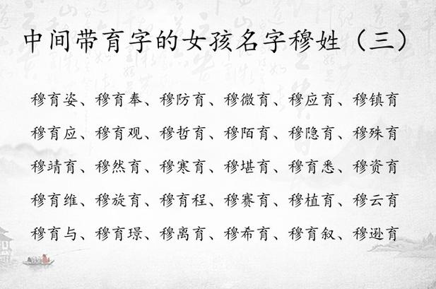 穆姓女儿起名_穆姓女儿起名大全