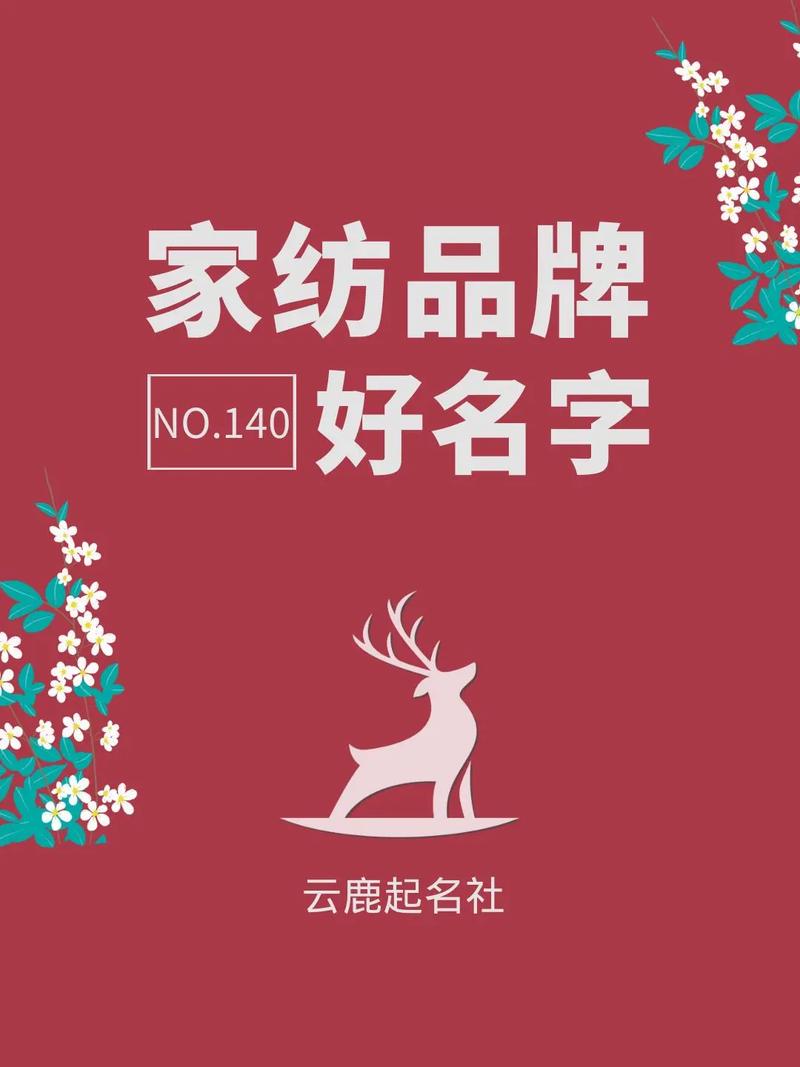 家纺公司起名用字大全_家纺公司起名用字大全四个字