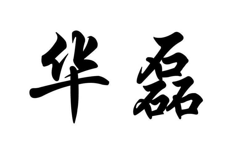 包含磊字的公司名_包含磊字的公司名字