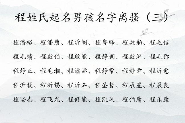好听的程姓男宝宝名字_好听的程姓男宝宝名字大全
