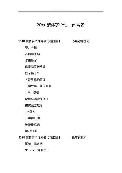 好看的繁体字昵称大全_好看的繁体字昵称大全一个字