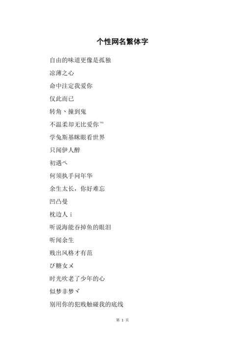 好看的繁体字昵称大全_好看的繁体字昵称大全一个字