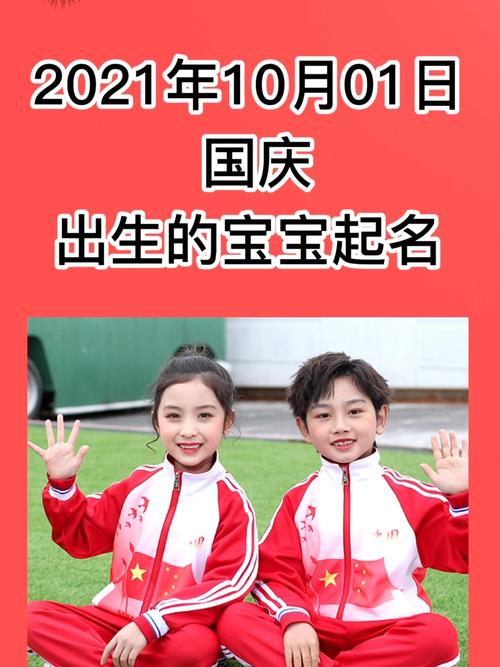 国庆出生的孩子起名_国庆出生的孩子起名叫什么