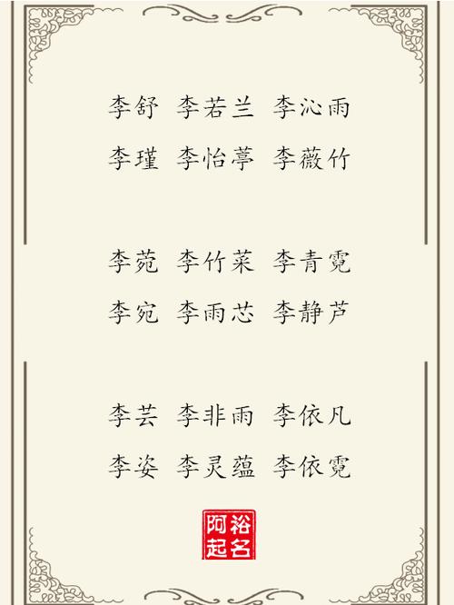 姓李的女性名字大全_姓李的女性名字大全两个字