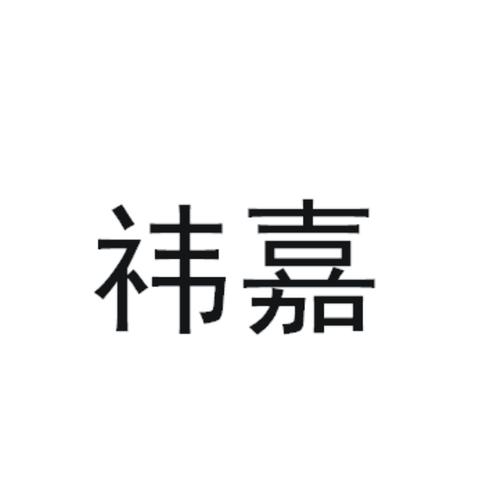 公司起名嘉_公司起名嘉配什么字最好