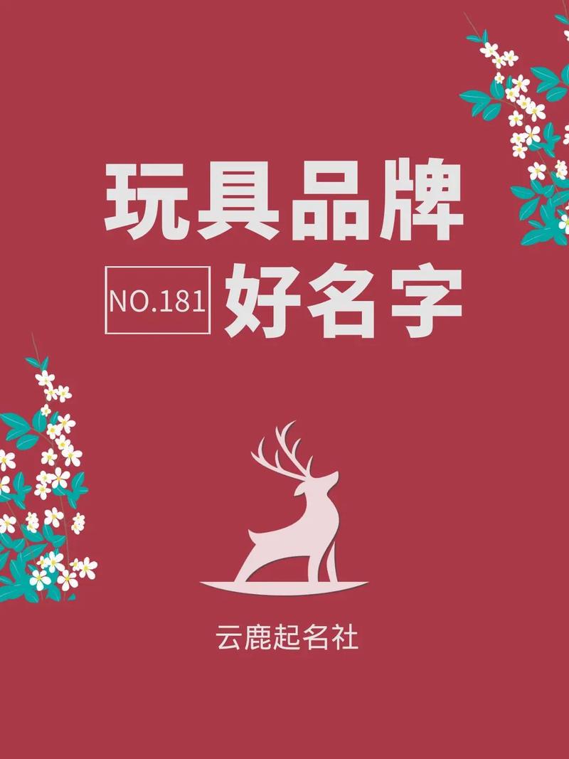 儿童玩具公司起名_儿童玩具企业名称