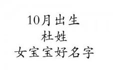 孩子姓杜取名_孩子姓杜取名女孩子