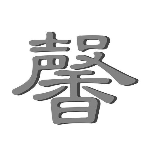 带馨字的公司取名_带馨字的公司取名三个字