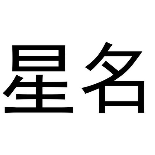 公司取名带星字_公司取名带星字的名字