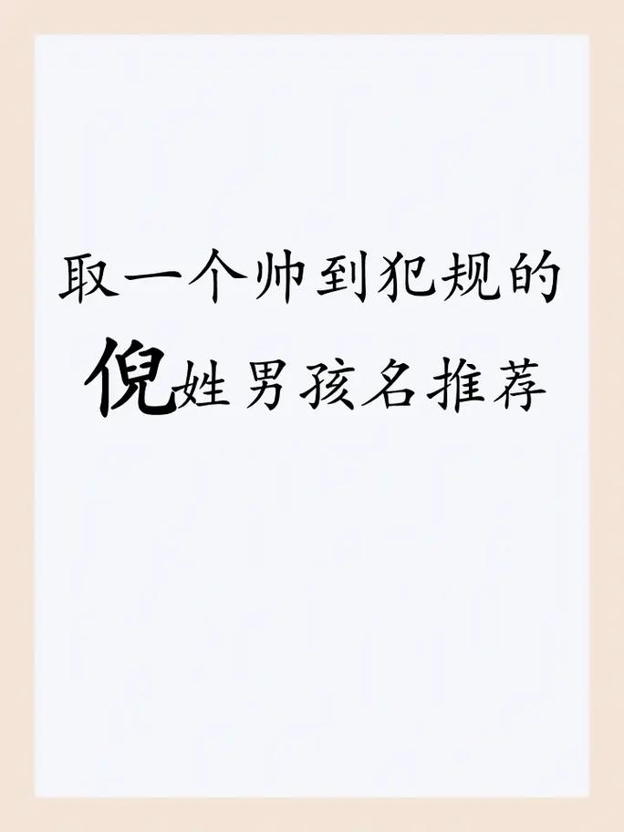 给姓倪的男孩起名_给姓倪的男孩起名字