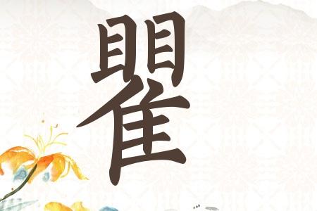 姓瞿的男孩名字大全_姓瞿的男孩名字大全两个字
