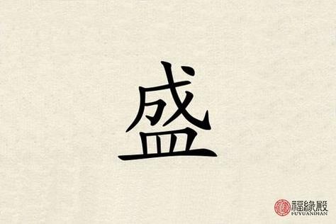 盛字取名公司_盛字取名公司名称怎么取