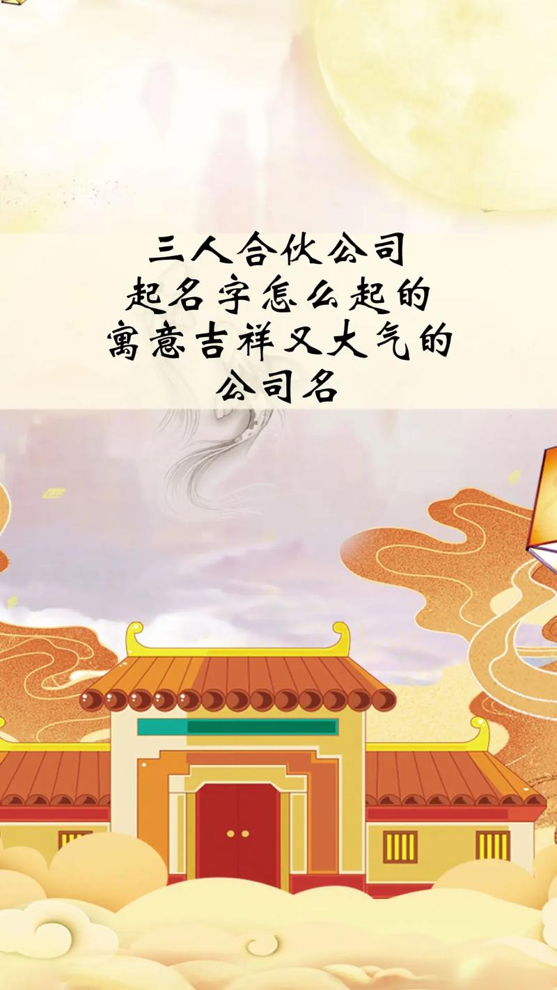 三人合伙公司名称取名_三人合伙公司名称取名大全