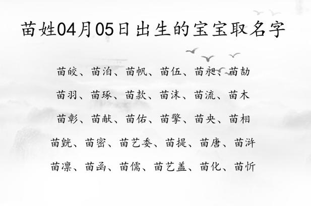 苗姓女孩起名大全集_苗姓女孩起名大全集名字