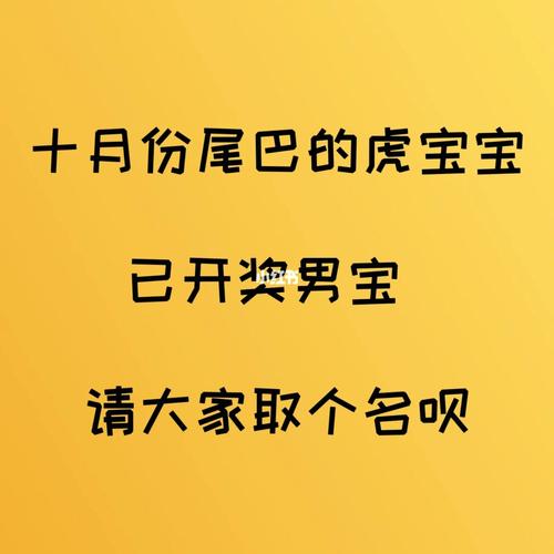 10月份虎宝宝名字男孩_十月份虎宝宝