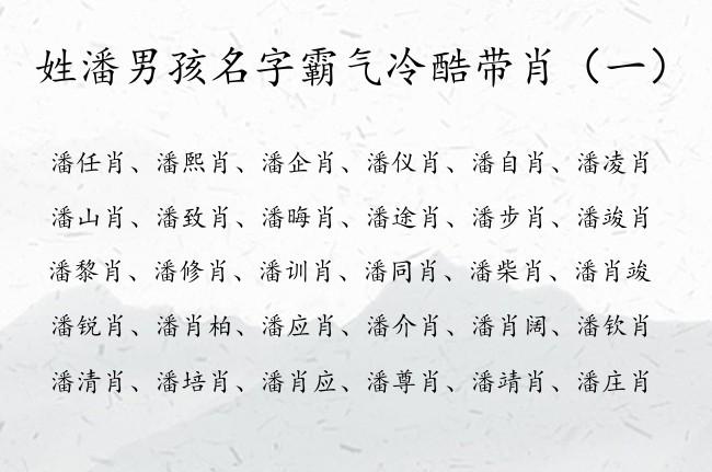 潘氏姓名大全男孩名字_潘氏姓名大全男孩名字