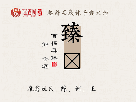 公司取名带臻_公司取名带臻字的名字