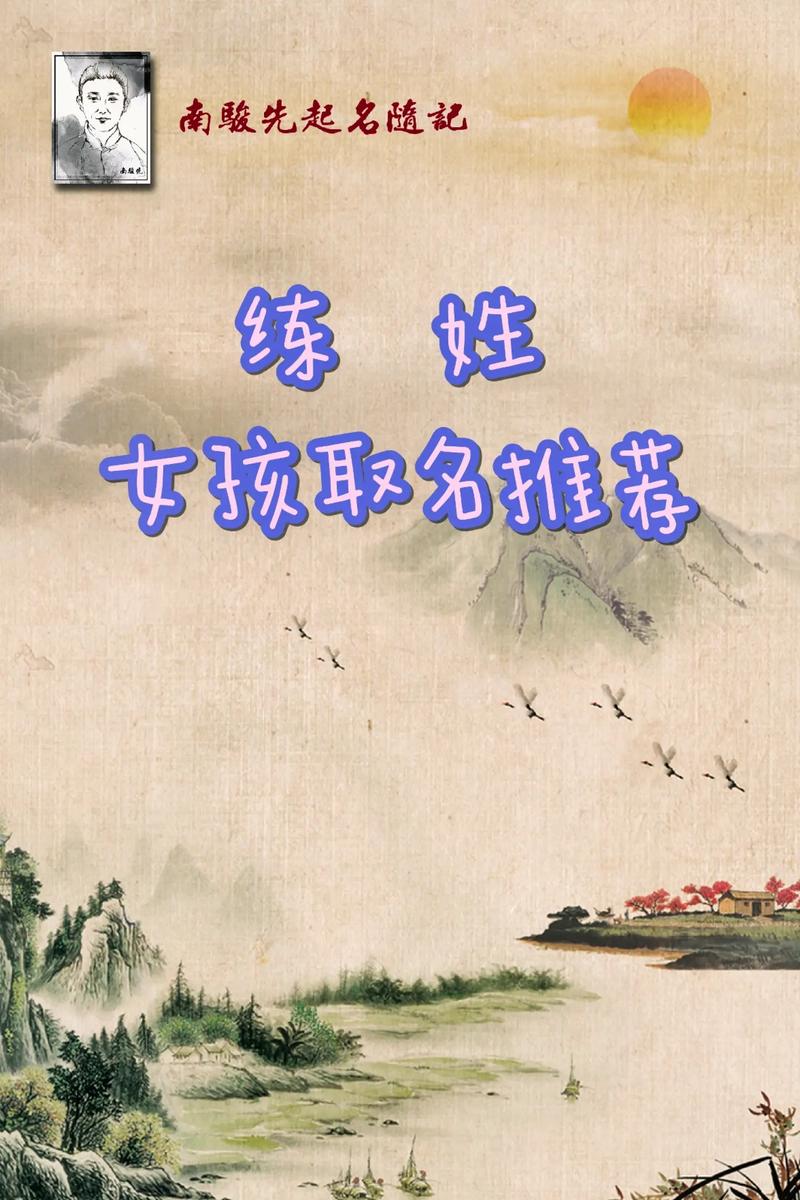 练姓女孩取名_练姓女孩取名大全