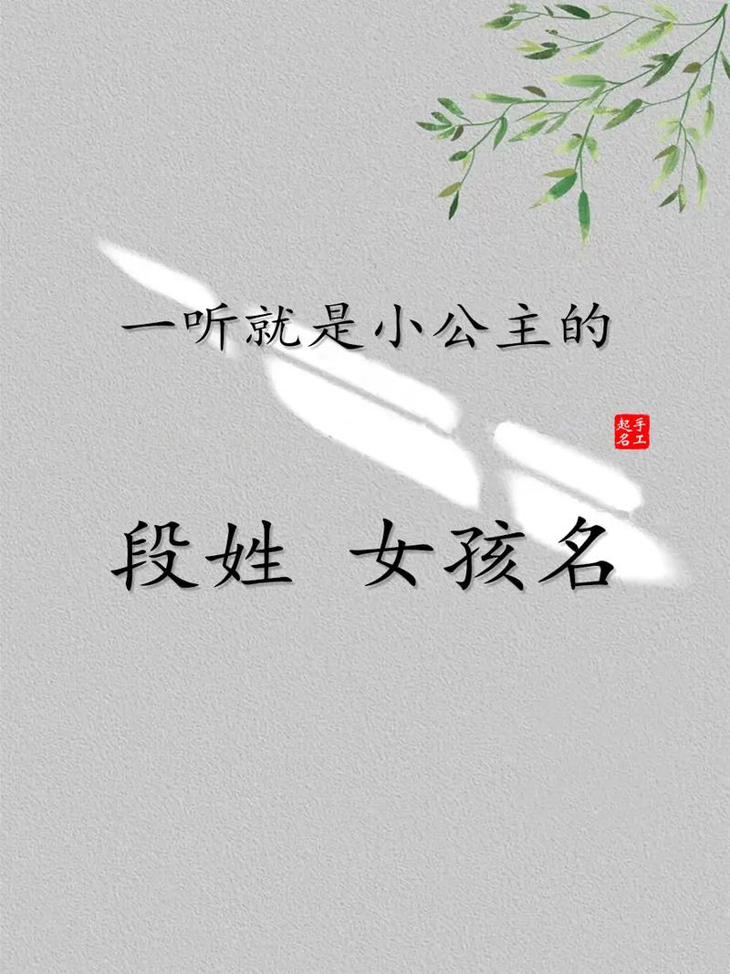 段姓女孩取名大全_段姓女孩取名大全两个字