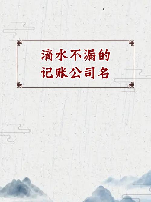 代账公司取名字大全_代账公司的名字大全