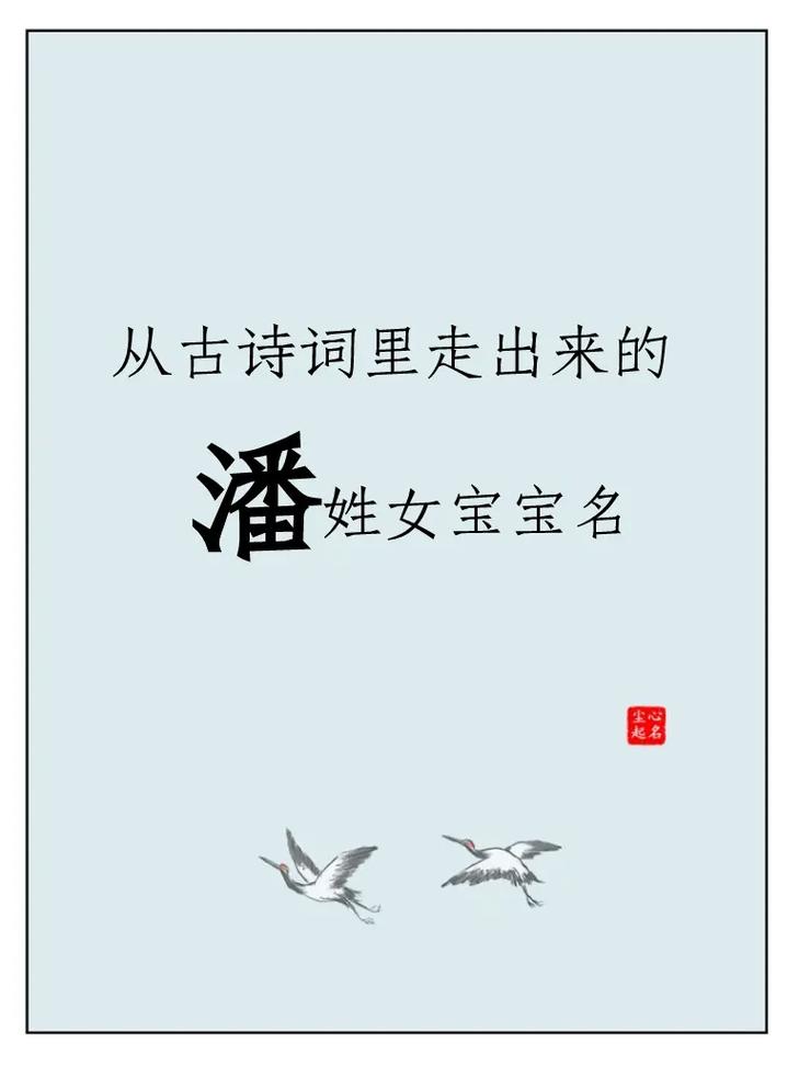 2023姓潘的女孩名字大全_2023姓潘的女孩名字大全四个字