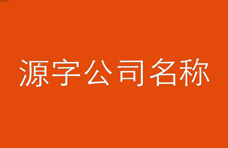 带源字的公司名_带源字的公司名字