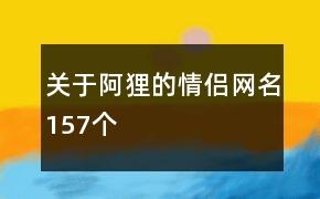 阿狸网名大全可爱_阿狸网名大全可爱女生