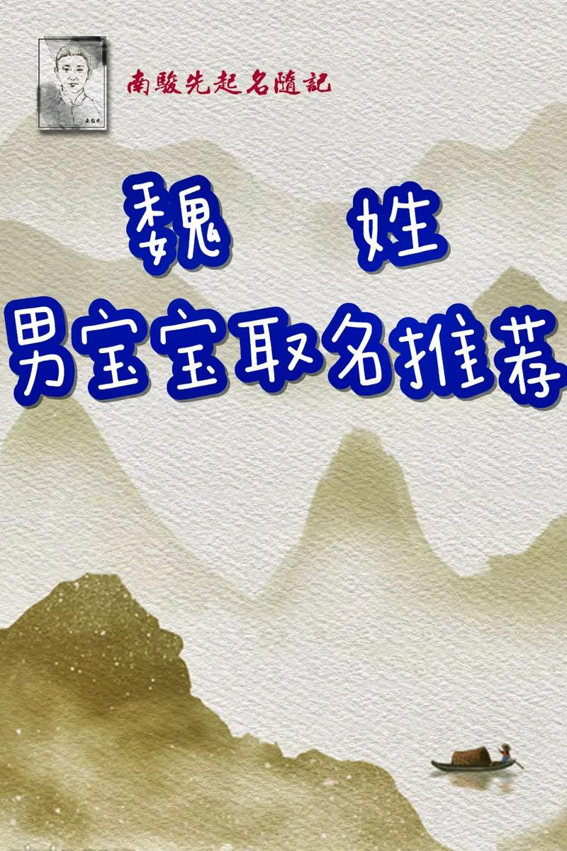 好听的魏姓男孩起名_好听的魏姓男孩起名2024