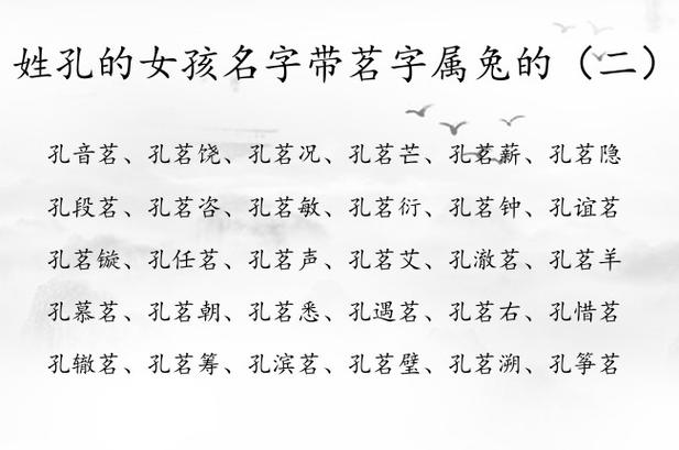 孔姓女孩取名_孔姓女孩取名100分