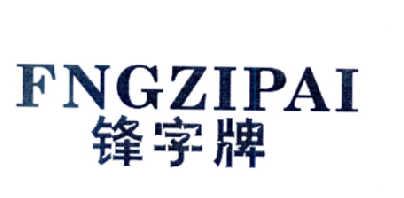 锋字公司名称3个字_锋字公司名称3个字怎么取