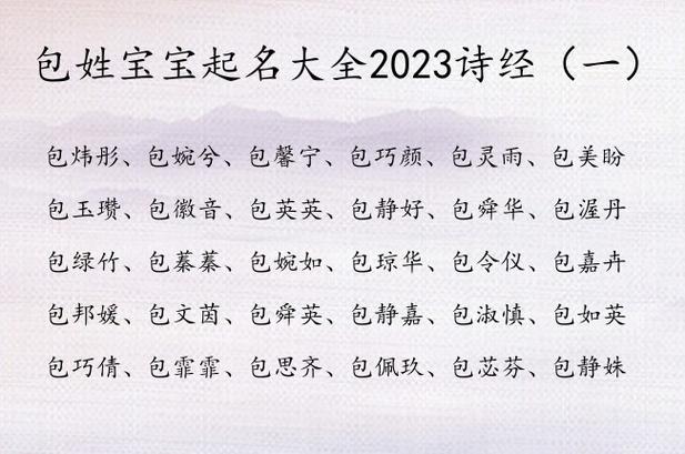 包姓女孩名字大全2023_包姓女孩名字大全2023年