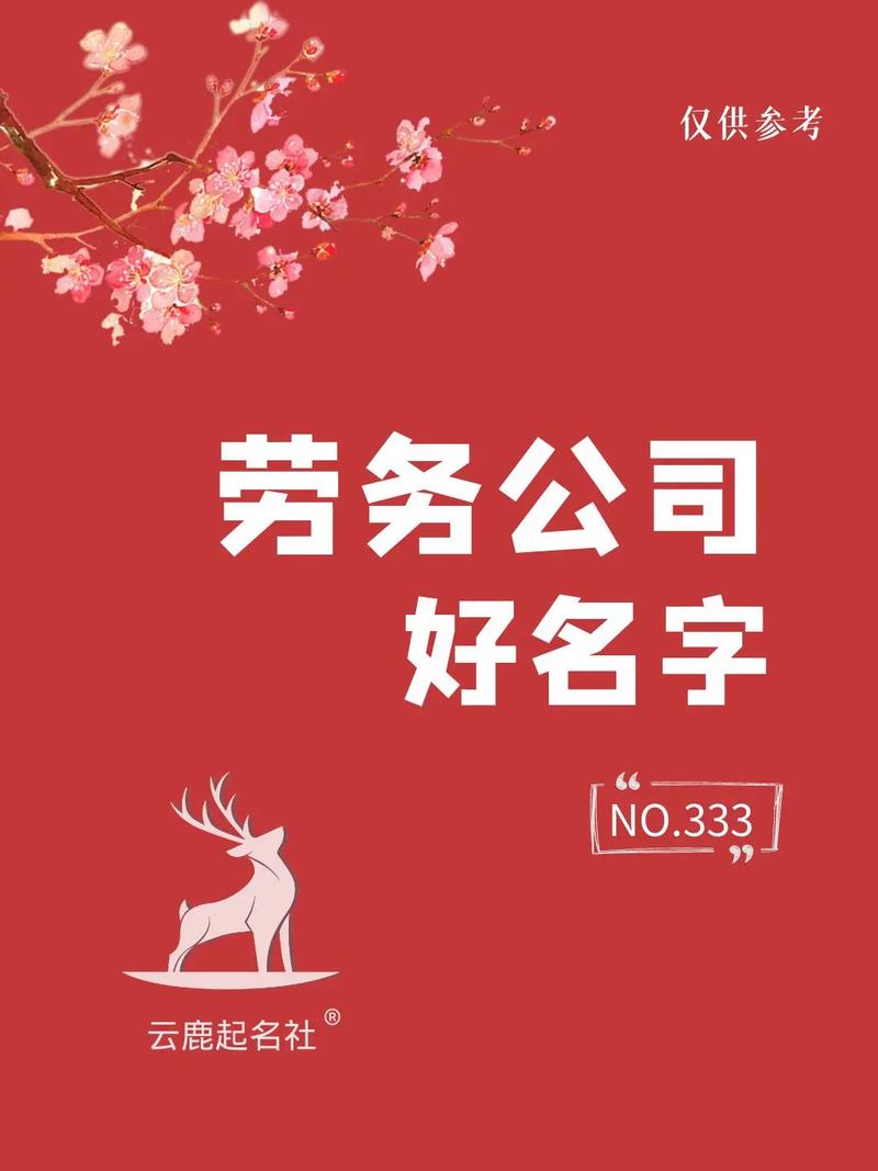 给劳务公司取名_给劳务公司取名字怎么取