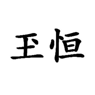 恒三个字的公司名字_恒三个字的公司名字怎么取